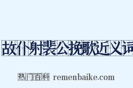 故仆射裴公挽歌近义词是什么意思的图片